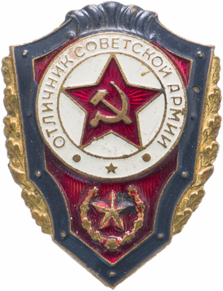 купить Знак "Отличник Советской Армии"