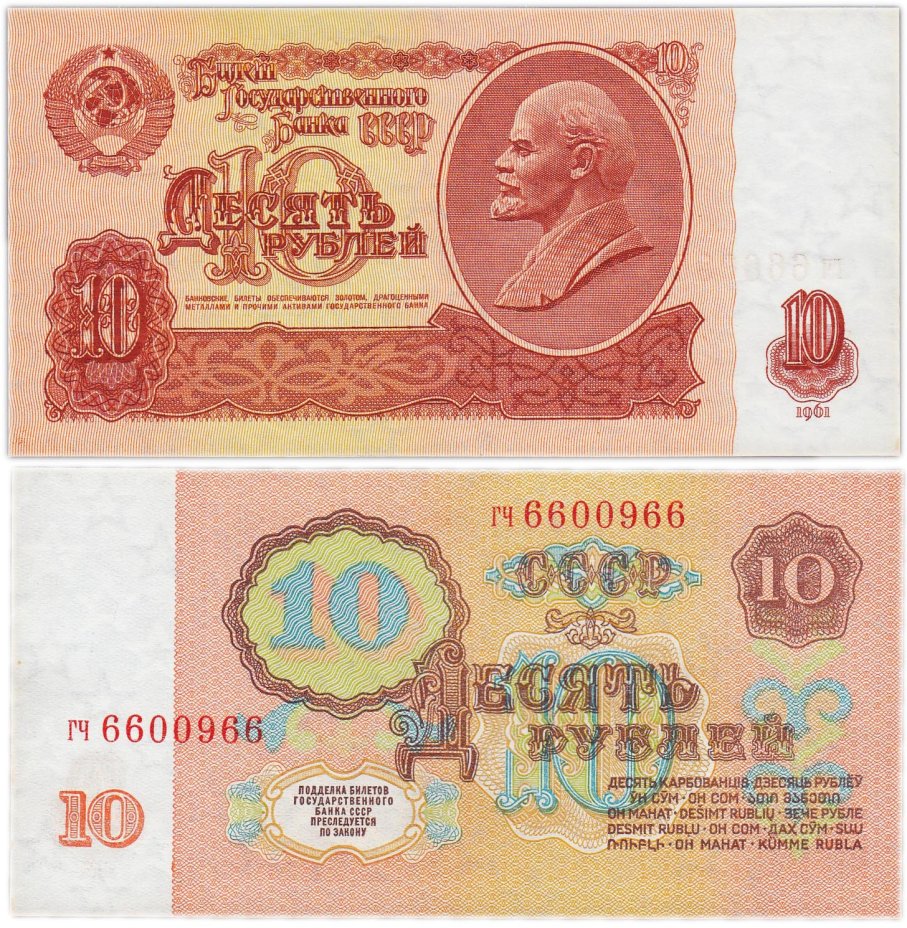 Сколько стоят 10 рублей 1961 бумажные. 100 Рублей 1991 года VF/XF.