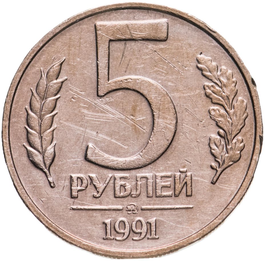 Монета 5 рублей 1991 ММД стоимостью 306 руб.