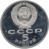 Купить 5 рублей 1990 Proof "Институт древних рукописей Матенадаран в Ереване"