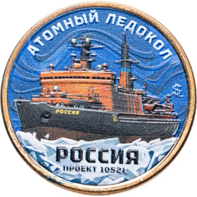 купить Силенд 10 долларов 2025 Атомный ледокольный флот России "Проект 10521 Россия"