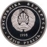 Купить Беларусь 1 рубль 1998 "200 лет со дня рождения Адама Мицкевича"