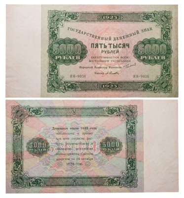 купить 5000 рублей 1923 наркомфин Сокольников, кассир Селляво