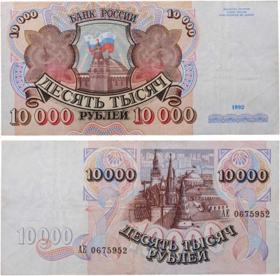 купить 10000 рублей 1992 года
