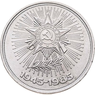 купить 1 рубль 1985 "40 лет Победы в ВОВ"