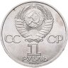 Купить 1 рубль 1985 "40 лет Победы в ВОВ"