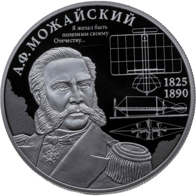 купить 2 рубля 2025 СПМД "Контр-адмирал А.Ф. Можайский, к 200-летию со дня рождения"