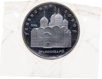 купить 5 рублей 1990 Proof "Успенский Собор в Москве" в запайке