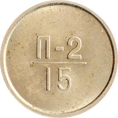 Купить Эталон 15 копеек 1966 П-2