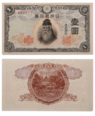 купить Япония 1 йена 1943 (Pick 49а)