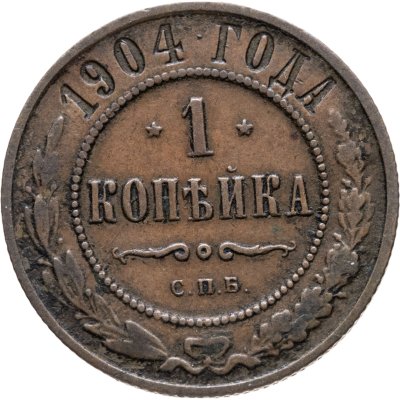 купить 1 копейка 1904 СПБ