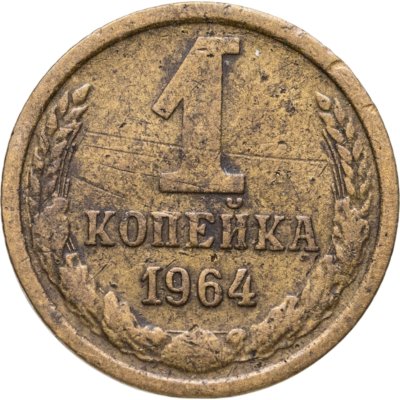 купить 1 копейка 1964