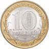 Купить 10 рублей 2009 СПМД "Кировская область (Российская Федерация)",