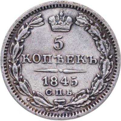 купить 5 копеек 1845 СПБ-КБ