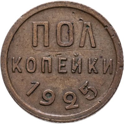 купить полкопейки 1925