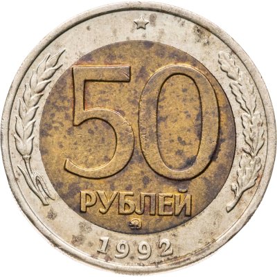 купить 50 рублей 1992 ММД