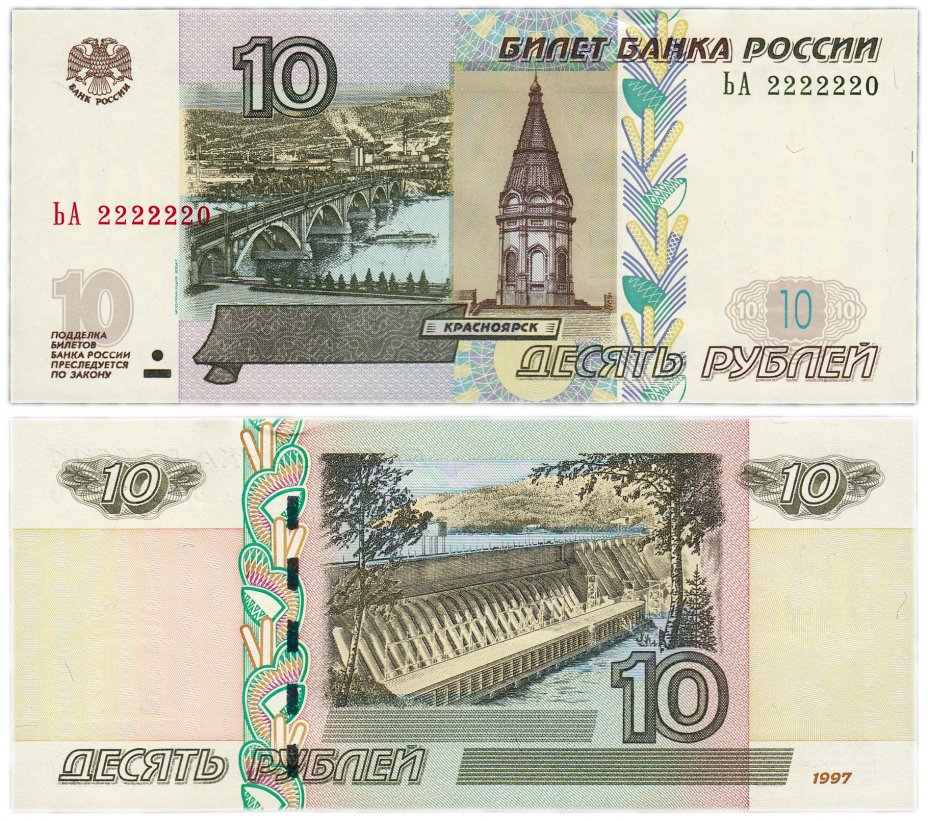 купить 10 рублей 1997 (модификация 2004) красивый номер 2222220 ПРЕСС