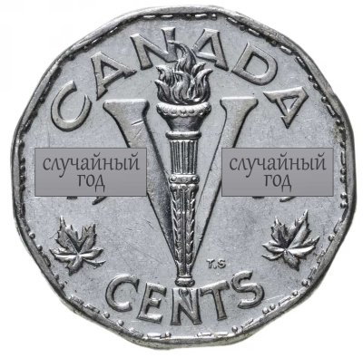 купить Канада 5 центов (cents) 1944-1945, СЛУЧАЙНЫЙ ГОД