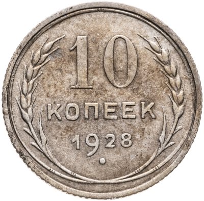 купить 10 копеек 1928
