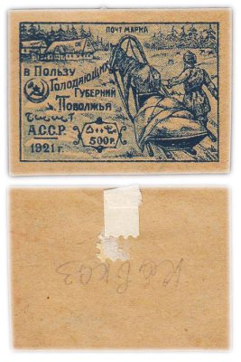 купить Марка 500 рублей 1921 В пользу голодающих Поволжье АССР