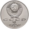 Купить 1 рубль 1989 "100 лет со дня смерти М. Эминеску"