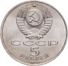 Купить 5 рублей 1990 "Большой дворец в Петродворце"
