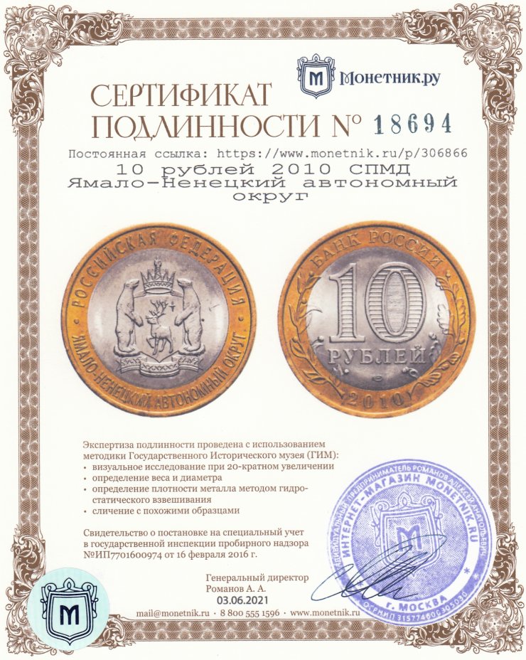 Сертификат подлинности 10 рублей 2010 СПМД Ямало-Ненецкий автономный округ