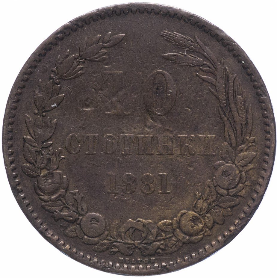 купить Болгария 10 стотинок 1881