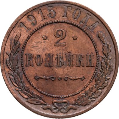 купить 2 копейки 1915 СПБ