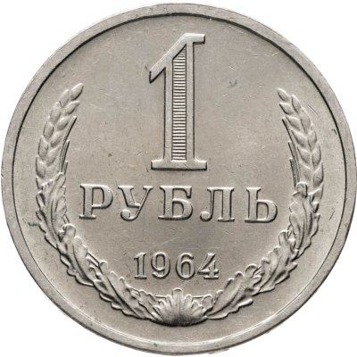 купить 1 рубль 1964
