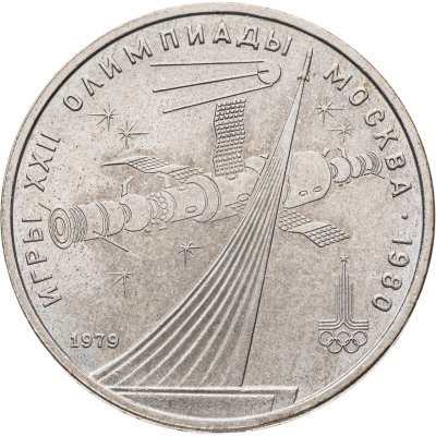 купить 1 рубль 1979 "Олимпиада-80 обелиск Покорителям космоса"
