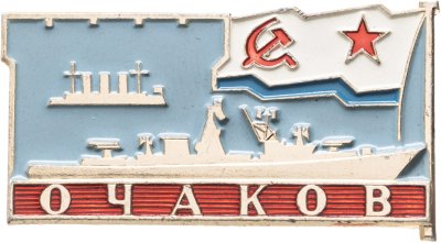 купить Знак ВМФ "БПК Очаков"