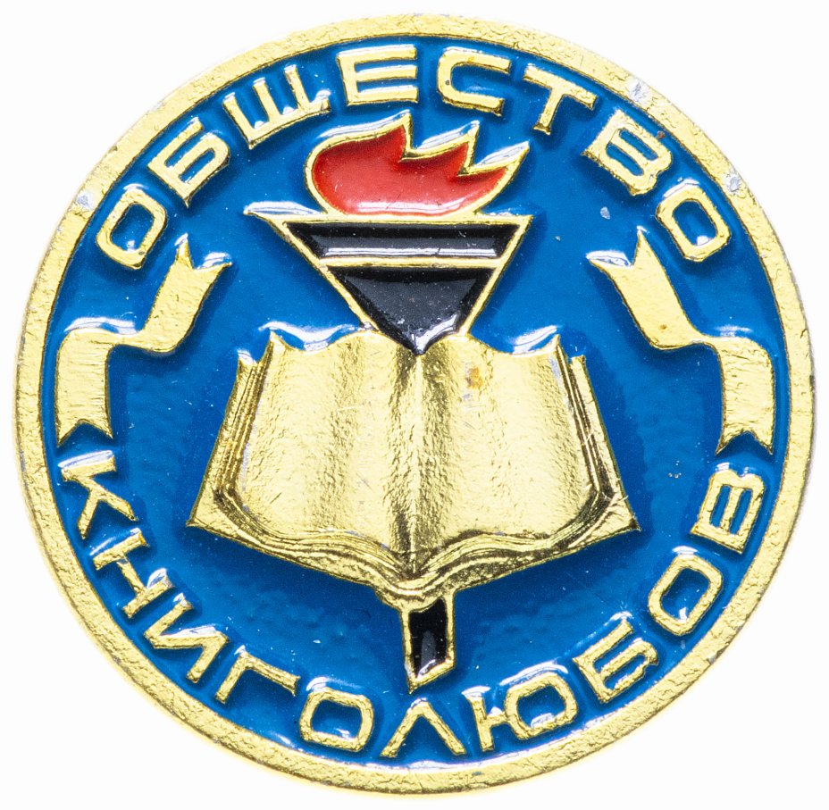 купить Значок СССР 1976 г "Общество книголюбов", булавка