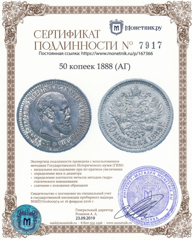 Сертификат подлинности 50 копеек 1888 (АГ)