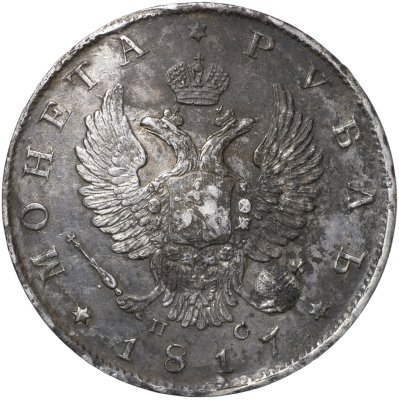 купить 1 рубль 1817 С.П.Б. - П С [Биткин #116]
