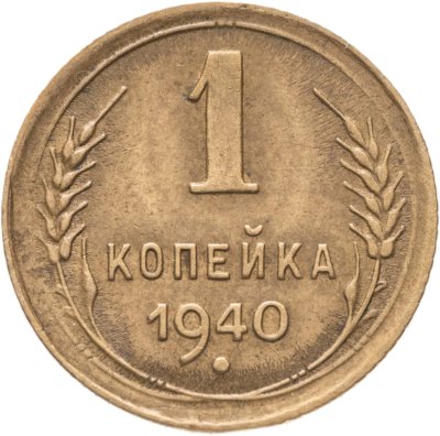купить 1 копейка 1940