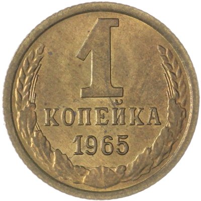 купить 1 копейка 1965
