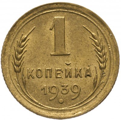 Купить 1 копейка 1939 (со штемпельным блеском)