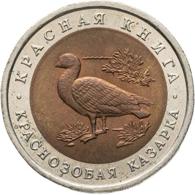 купить 10 рублей 1992 ЛМД краснозобая казарка