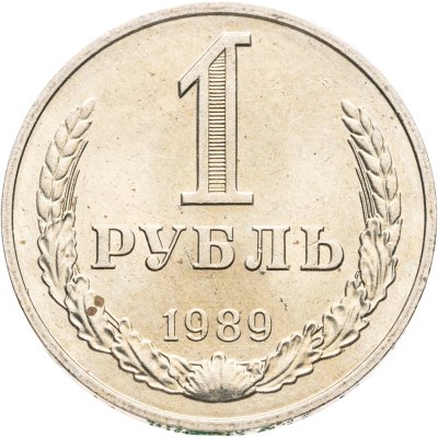 купить 1 рубль 1989