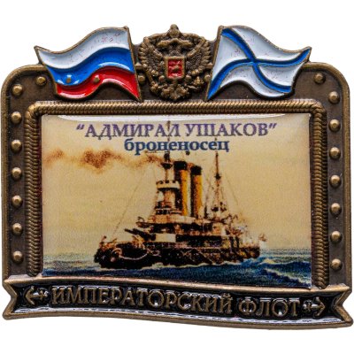 купить Знак ВМФ "Адмирал Ушаков Броненосец" Императорский флот