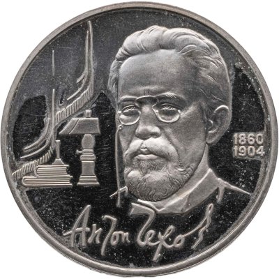купить 1 рубль 1990 "130 лет со дня рождения А.П. Чехова"