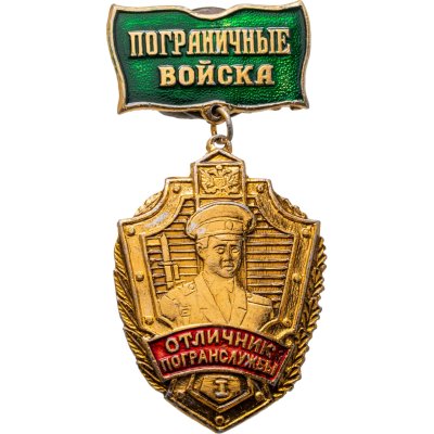 купить Знак Отличник Погранслужбы I Степени (Винт ) ( Разновидность случайная )