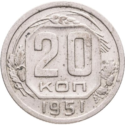 купить 20 копеек 1951
