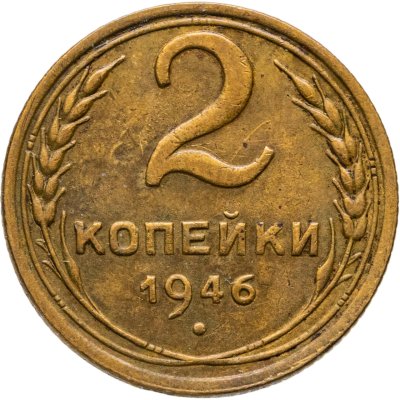 купить 2 копейки 1946