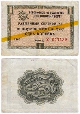 купить ВНЕШПОСЫЛТОРГ чек 1 копейка 1966 желтая полоса