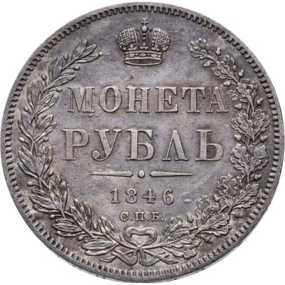 купить 1 рубль 1846 СПБ-ПА