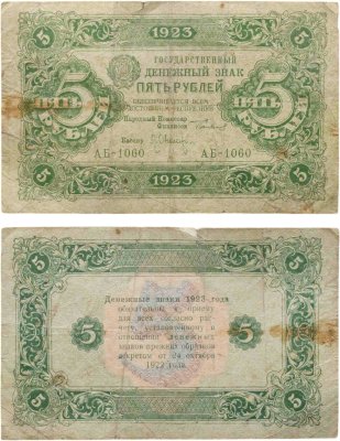 купить 5 рублей 1923 (2-й выпуск) наркомфин Сокольников, кассир Оникер, водяной знак "Ромбы", серия АБ
