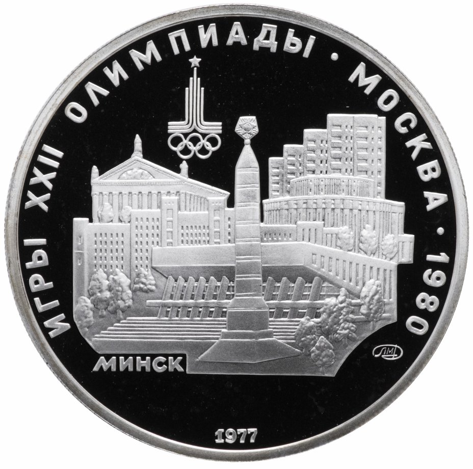 купить 5 рублей 1977 Proof "XXII Олимпиада 1980г в Москве - Минск"