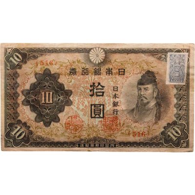 купить Япония 10 йен 1946 (Pick 79с)